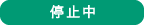 停止中 停止中