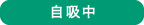 自 吸 中 自 吸 中