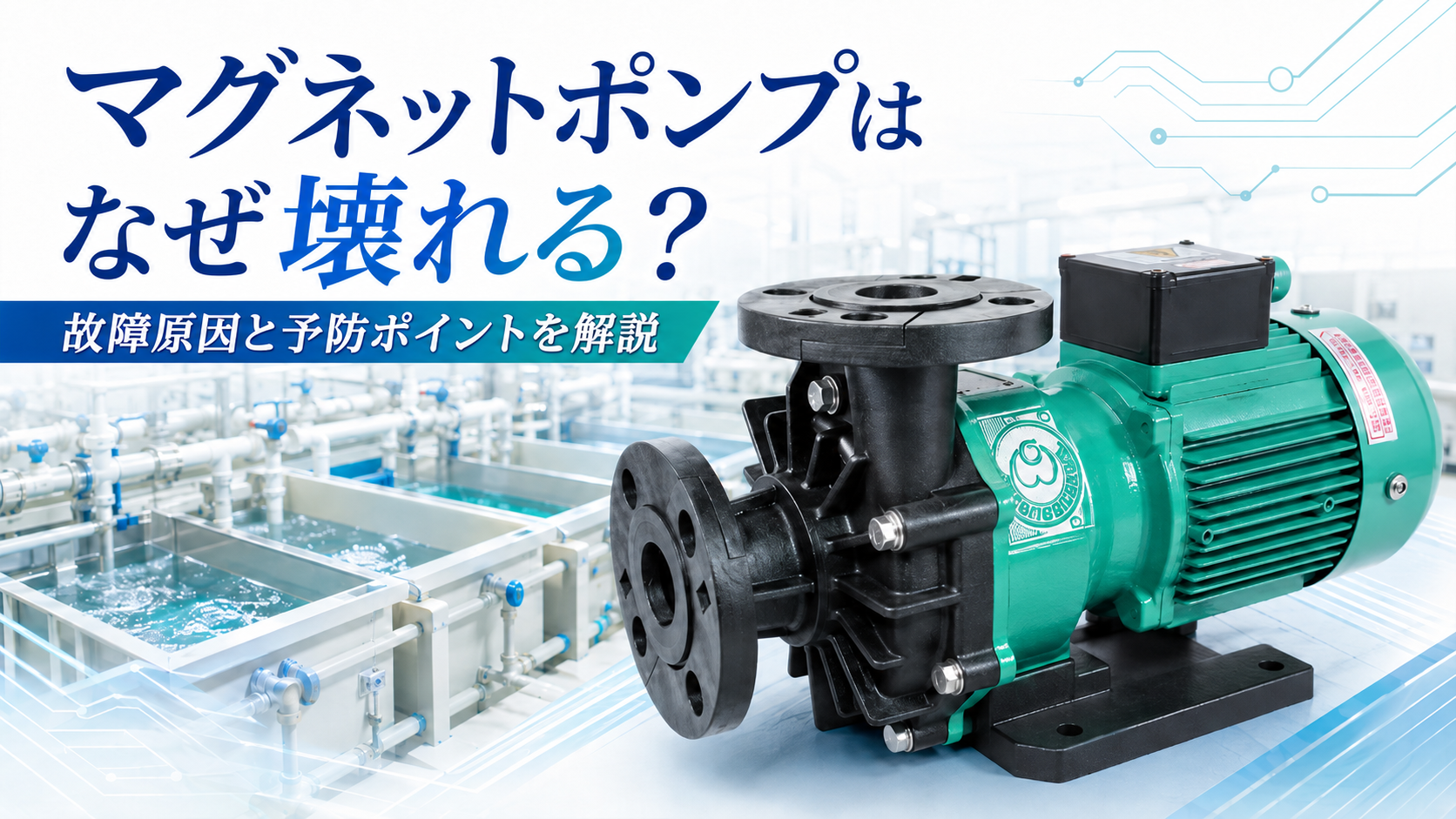 マグネットポンプはなぜ壊れる？
