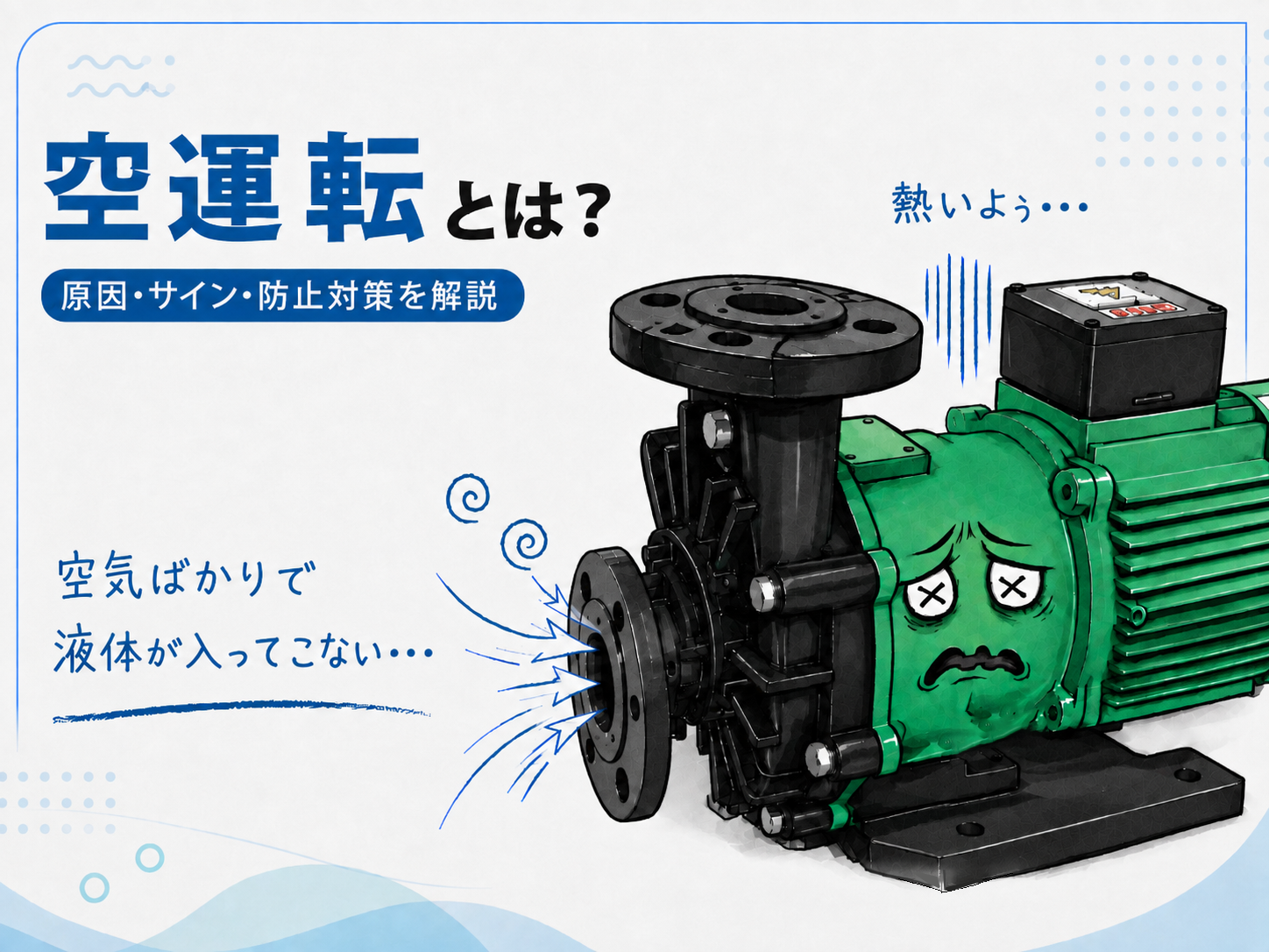 空運転とは？