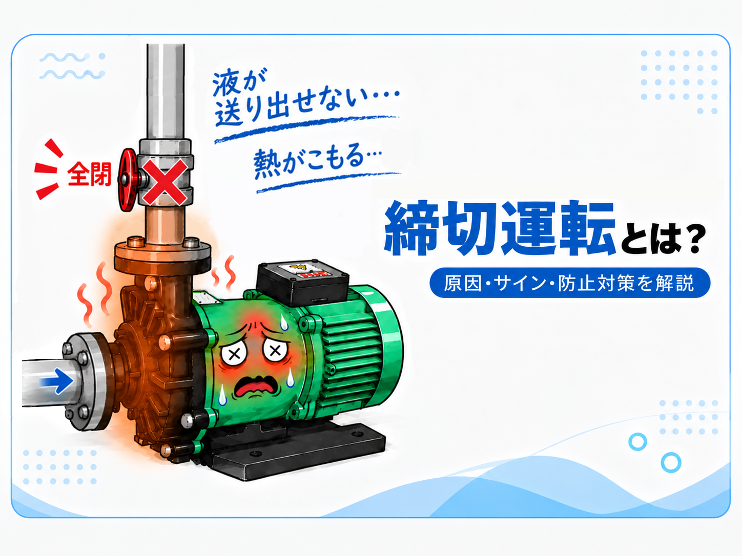 締切運転とは？
