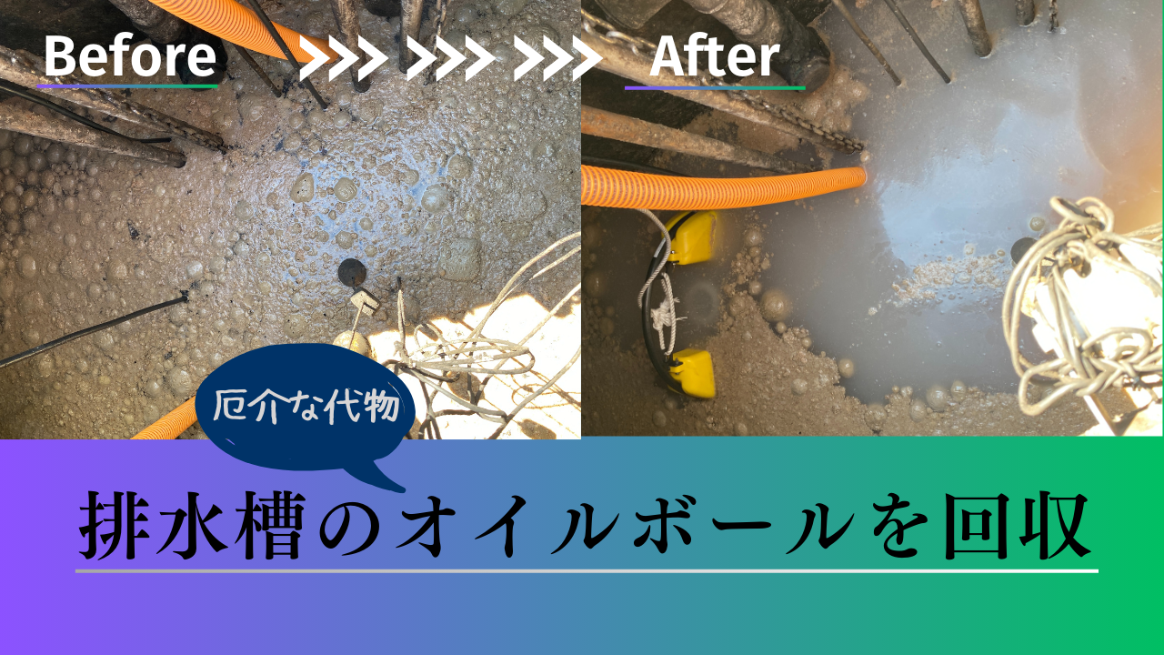 オイルボール202408