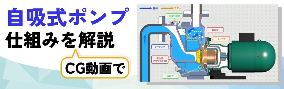 自吸式ポンプの仕組み』動画ができました｜自吸式ポンプの仕組み、特長 