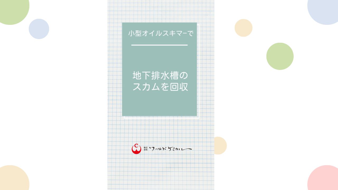 465SWP_地下排水槽のスカムを回収