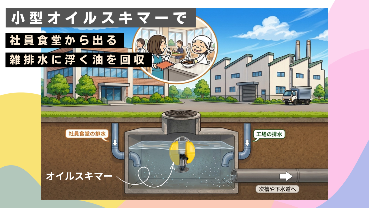 465SWP_社食などの雑排水槽の浮上油を回収