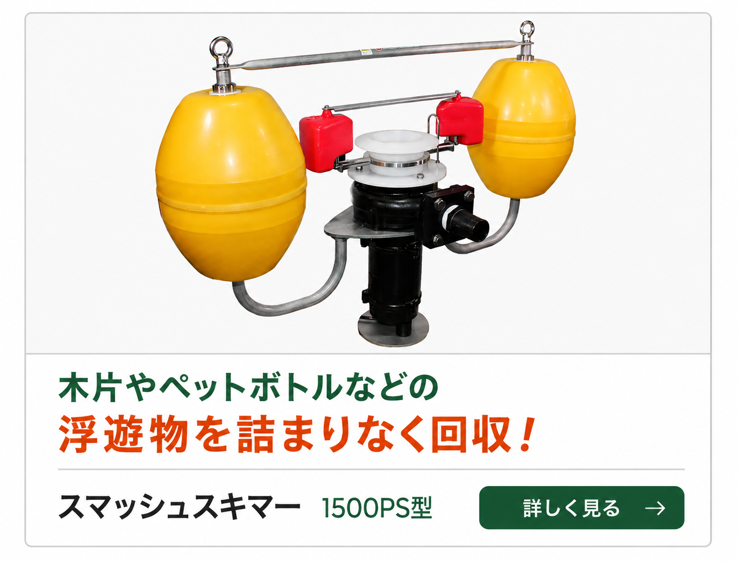 スマッシュスキマー 1500PS型
