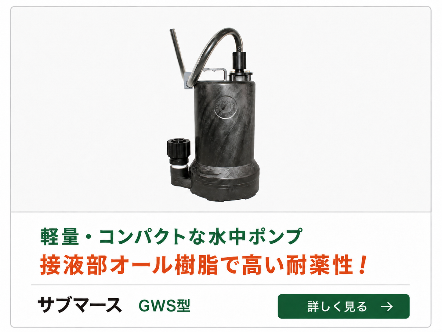 サブマース GWS型 製品画像