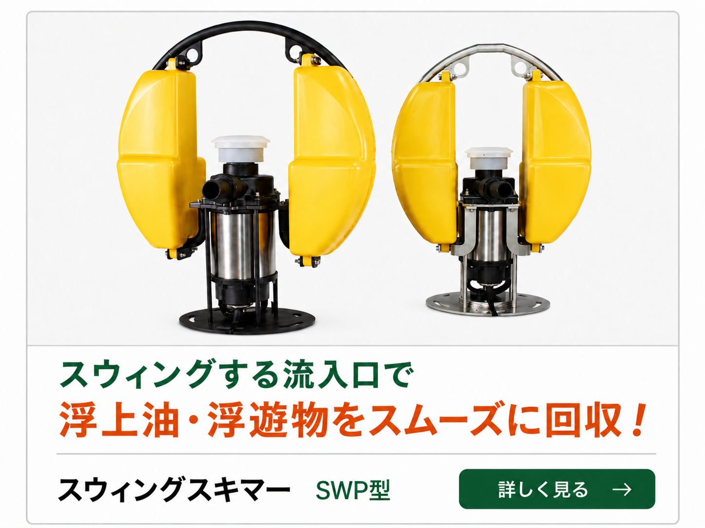 スウィングスキマー SWP型 製品画像