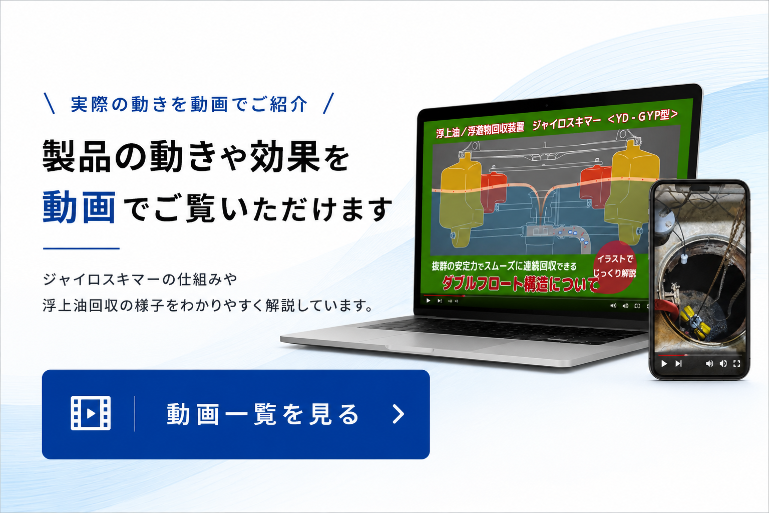 オイルスキマー動画一覧へ