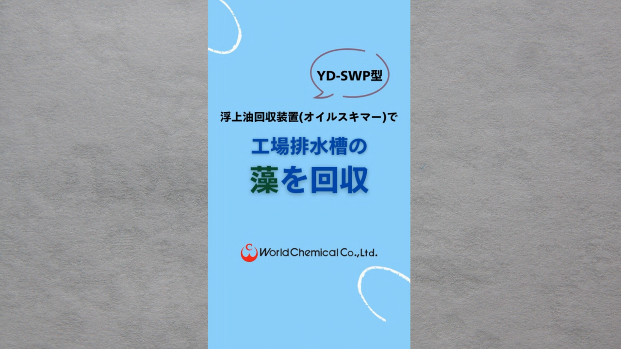 アゾラ回収202407