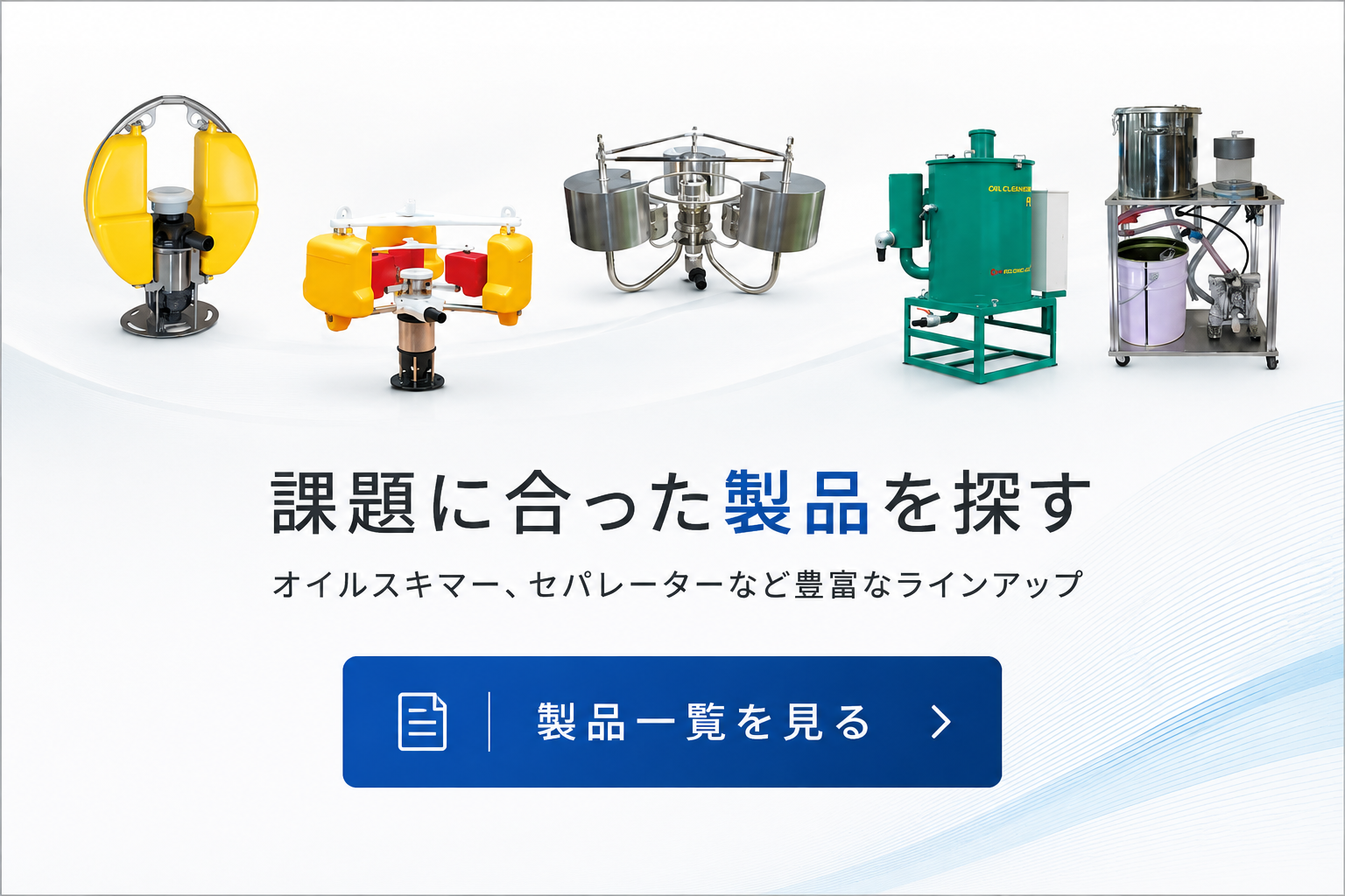 オイルスキマー製品一覧へ