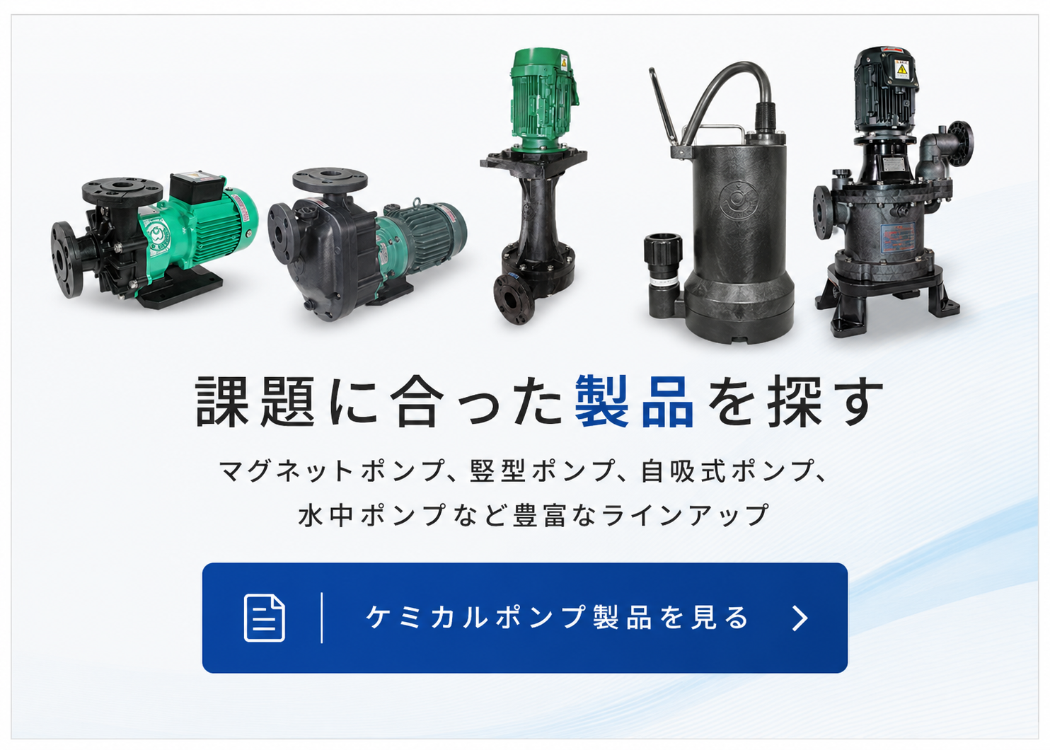 ケミカルポンプ製品一覧へ