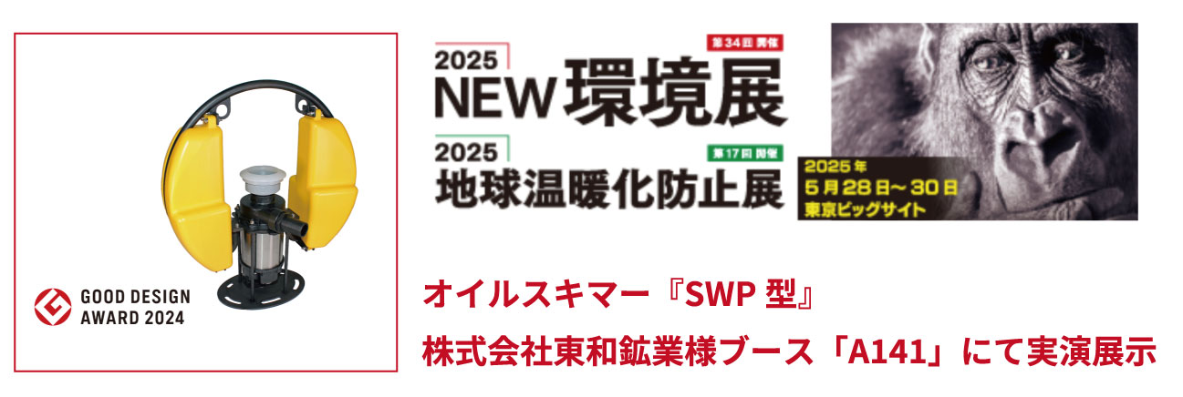 SWP型実演！2025NEW環境展（東和工業様）