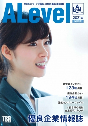 東京商工リサーチ 優良企業情報誌「ALevel」2021年度版に掲載されました