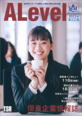 東京商工リサーチ 優良企業情報誌「ALevel」2022年度版に掲載されました