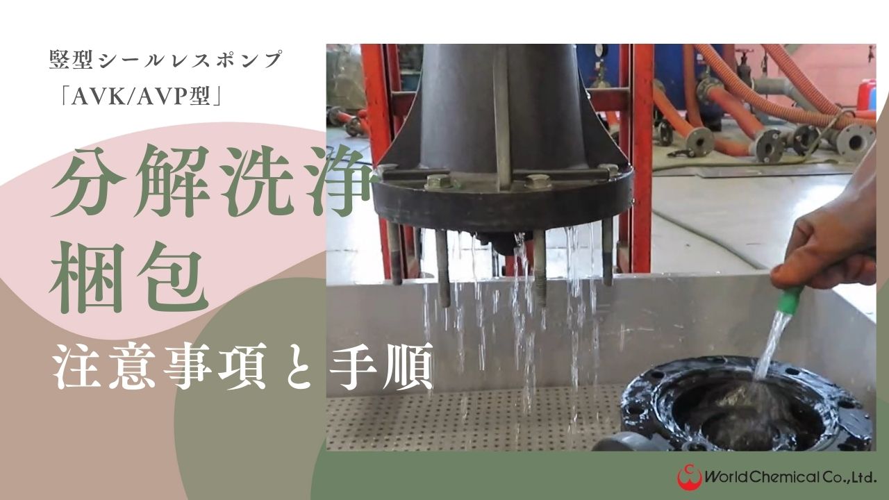 洗浄動画_AVKAVP