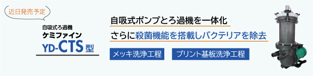 近日発売！殺菌灯付き自吸式ろ過機