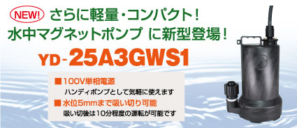 【新発売】軽量・コンパクト！水中ポンプ GWS型