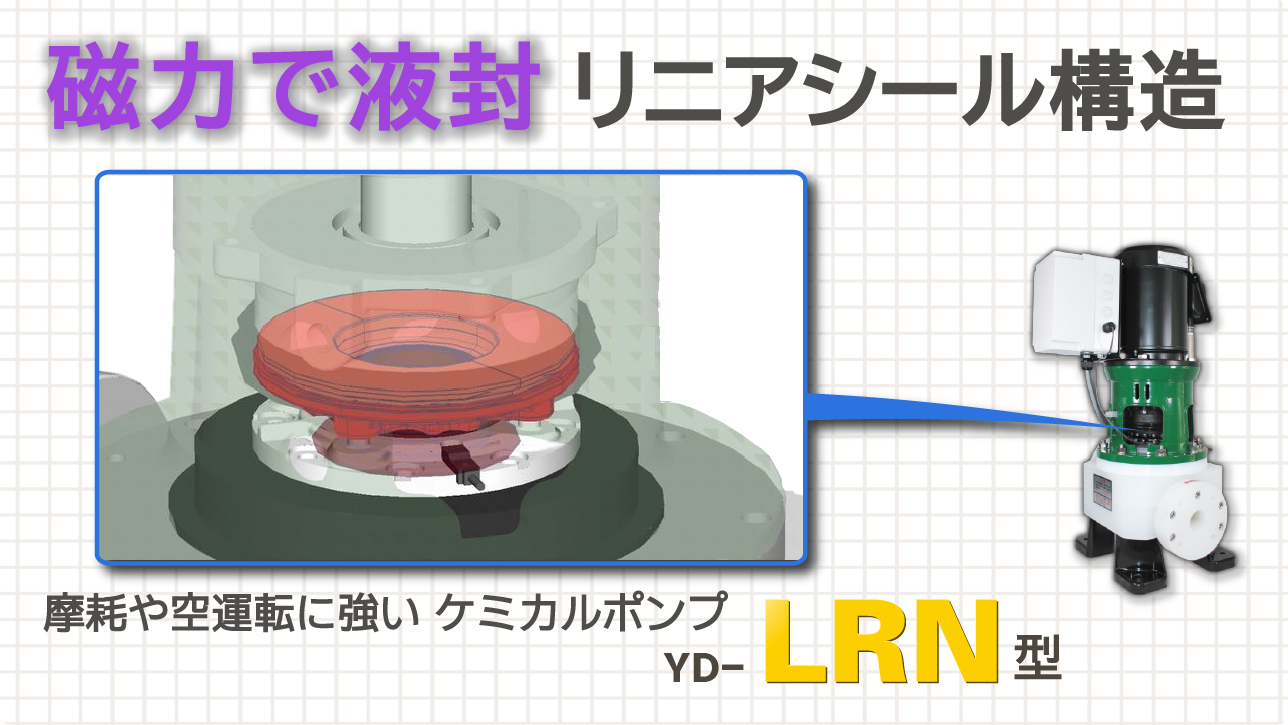 LRNリニアシール構造_サムネイル