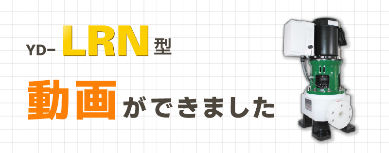 磁力で液封 リニアシール構造 ＜YD-LRN型＞の動画ができました