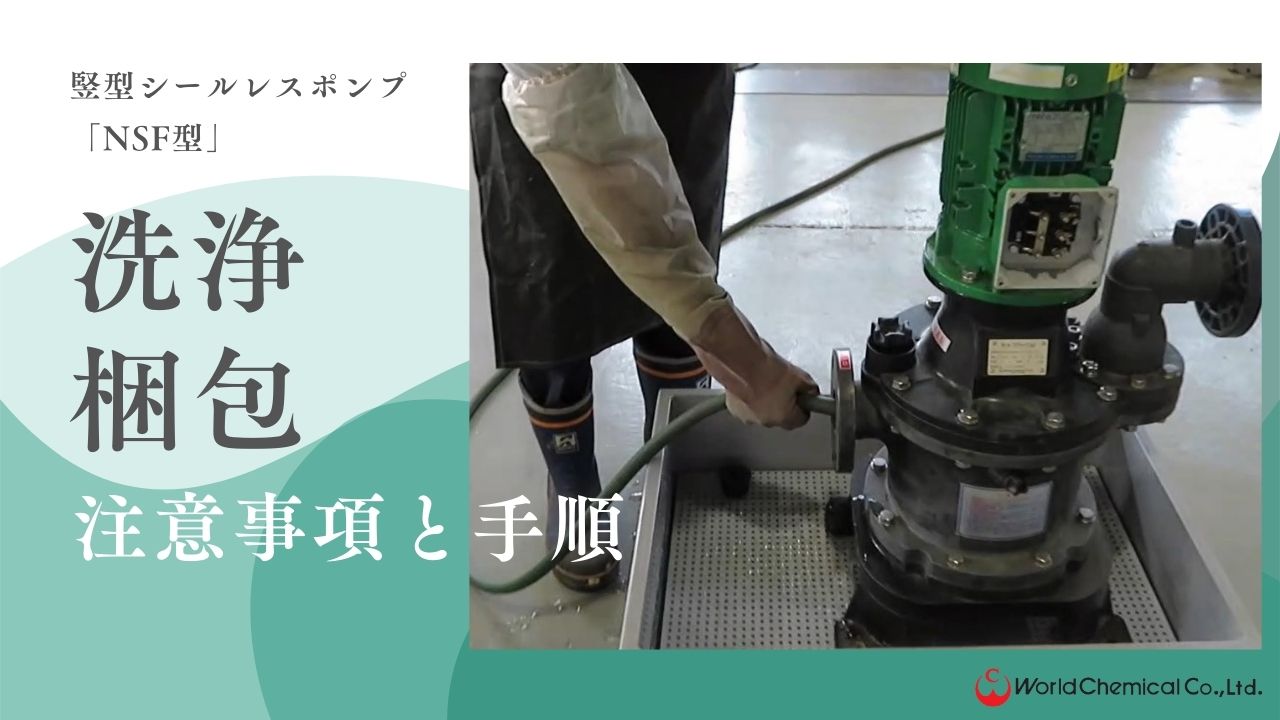 NSF_洗浄動画