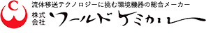 株式会社ワールドケミカル