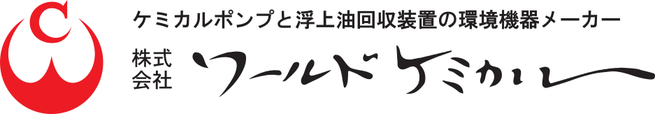 ケミカルポンプと浮上油回収装置の総合メーカー　ワールドケミカル