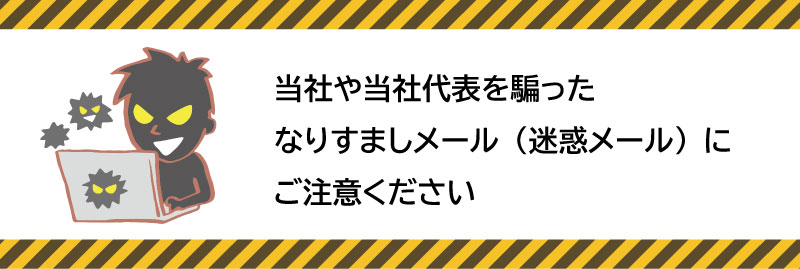 【ご注意】当社名および当社代表者名を騙った迷惑メールにご注意ください
