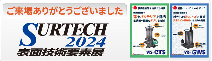 SURTECH2024 表面技術要素展  ご来場ありがとうございました