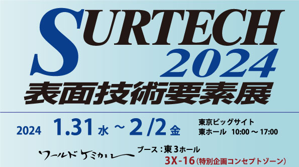 SURTECH2024 表面技術要素展　に出展します