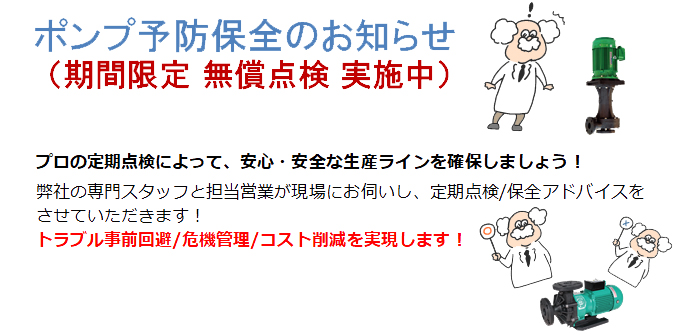 設備の安心・安全をサポート！予防保全キャンペーン実施中！