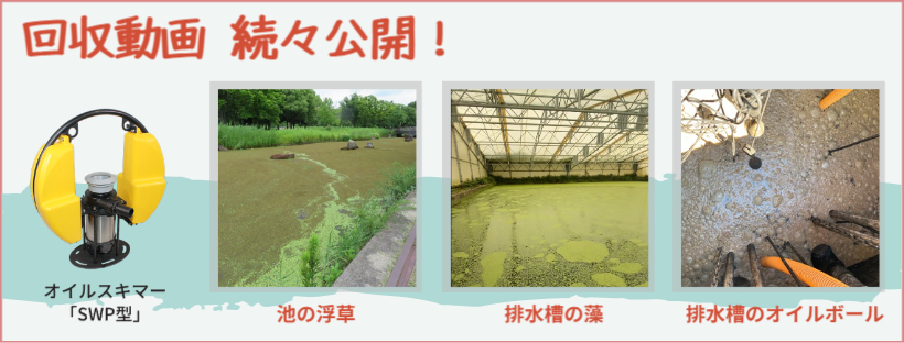 オイルスキマーの回収動画、続々公開！