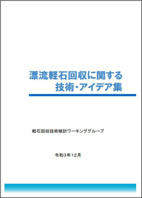 国土交通省の「漂流軽石回収に関する技術・アイデア集」に掲載されました