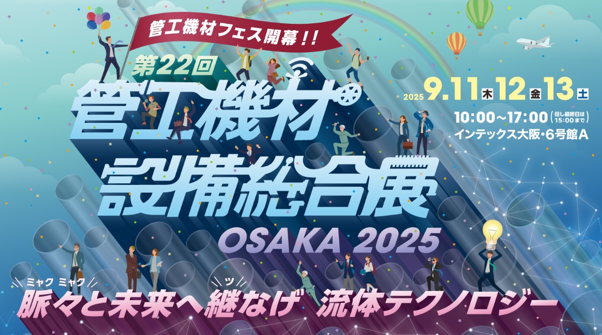 管工機材・備品総合展 OSAKA2025　に出展します