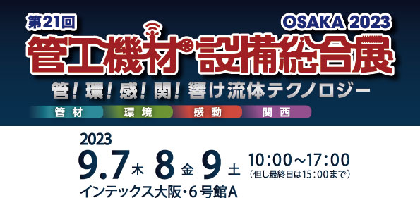 管工機材・備品総合展 OSAKA2023　に出展します